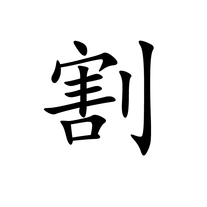 丁再献的楷书