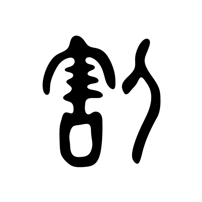 丁再献的篆文