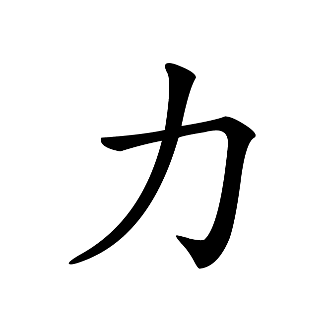 丁再献的楷书