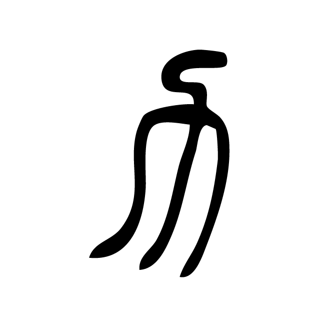 丁再献的篆文