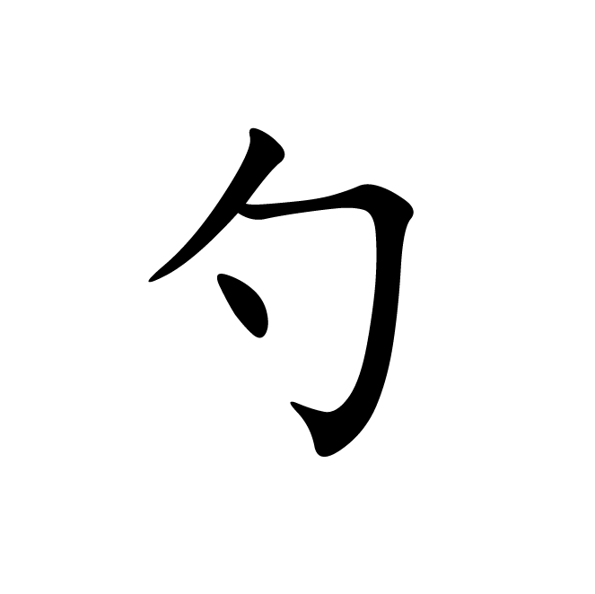 丁再献的楷书