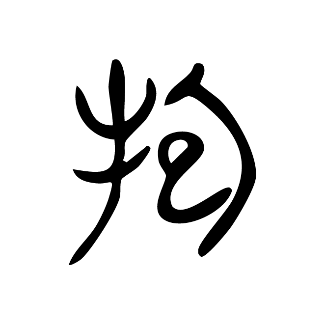 丁再献的金文