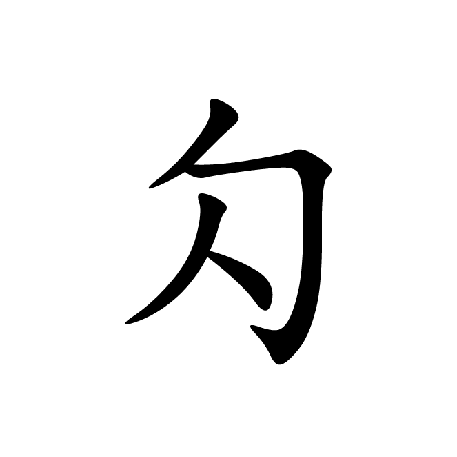 丁再献的楷书
