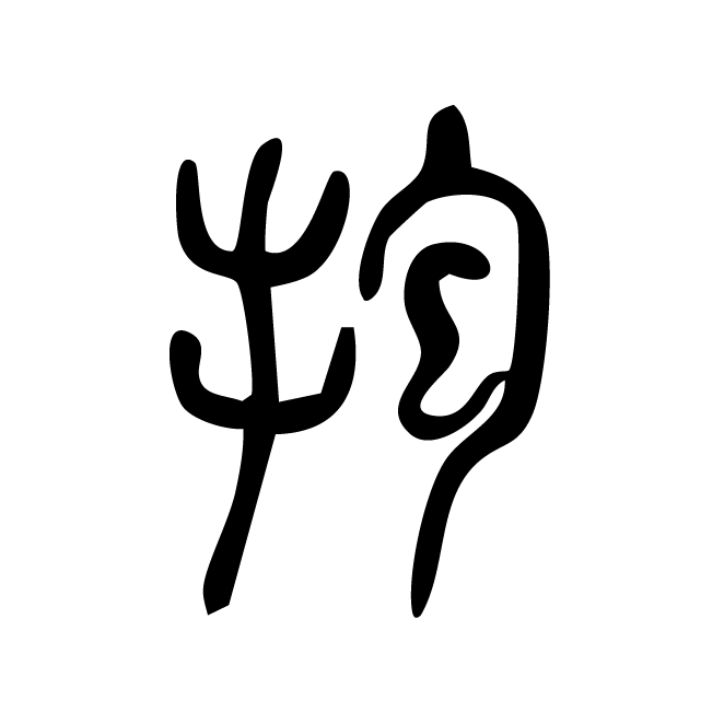 丁再献的篆文