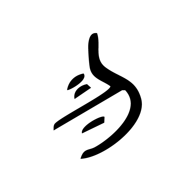 丁再献的金文