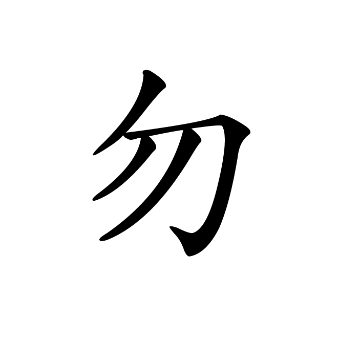丁再献的楷书