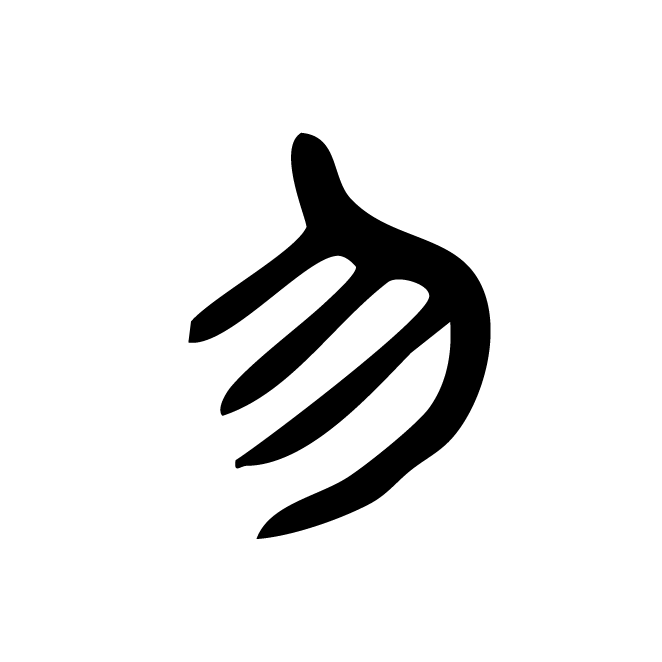 丁再献的篆文