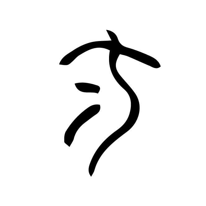 丁再献的骨刻文