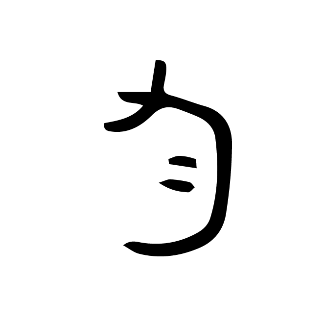 丁再献的金文