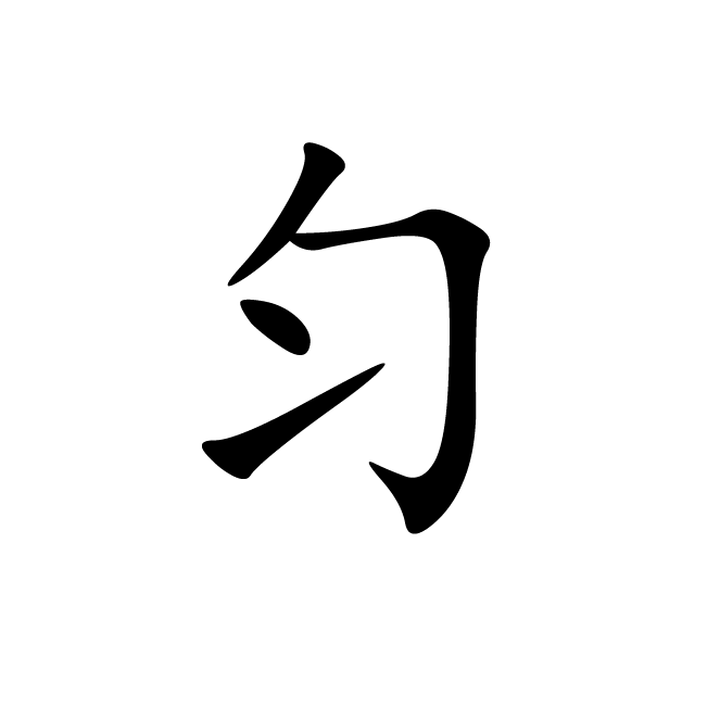 丁再献的楷书