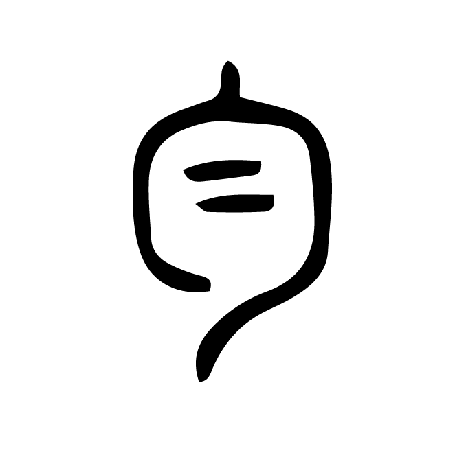 丁再献的篆文