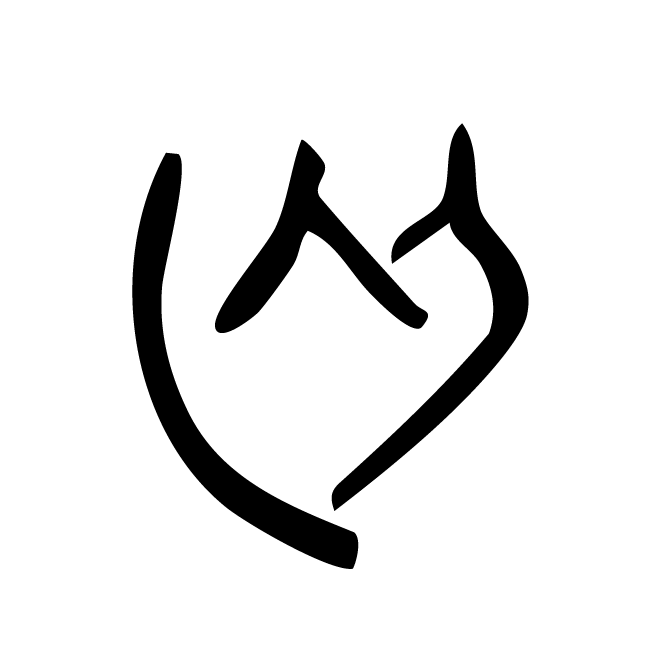 丁再献的金文