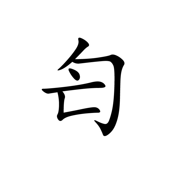 丁再献的楷书