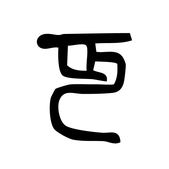 丁再献的篆文