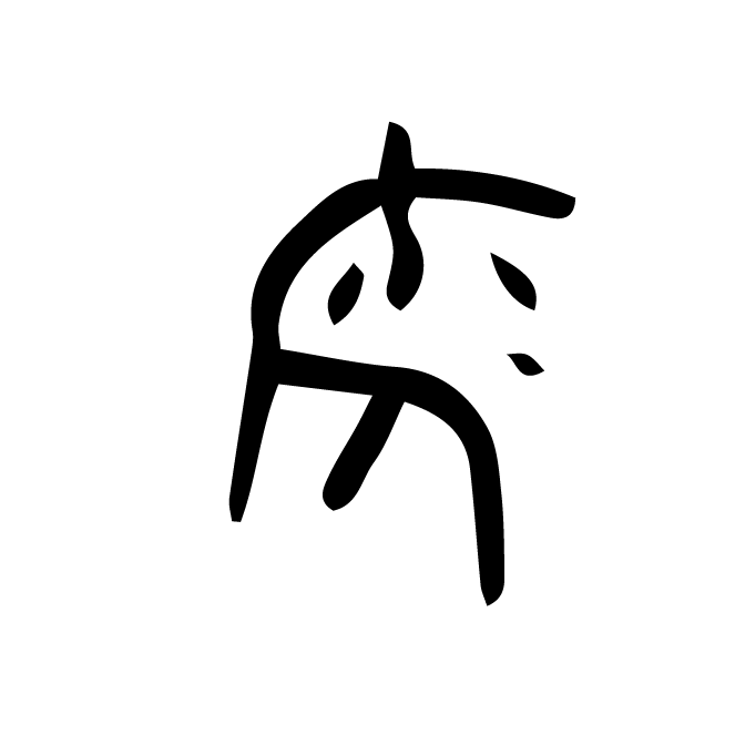 丁再献的骨刻文
