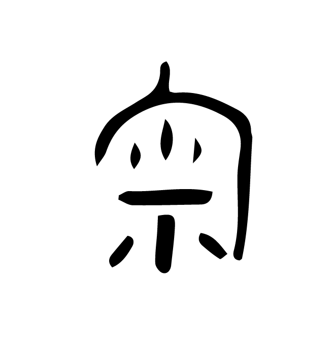 丁再献的金文