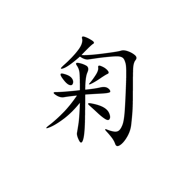丁再献的楷书