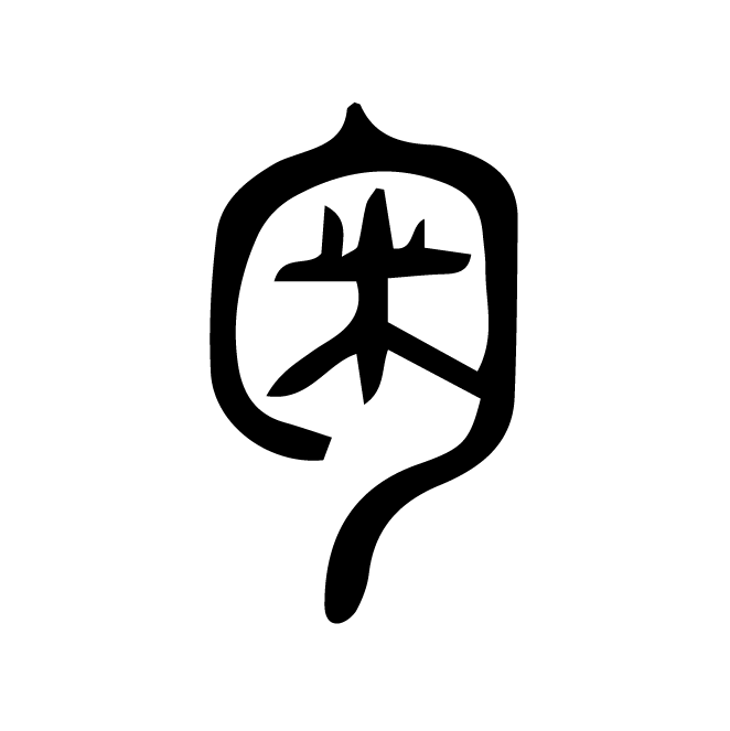 丁再献的篆文
