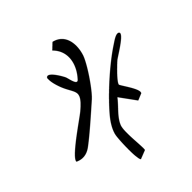 丁再献的金文