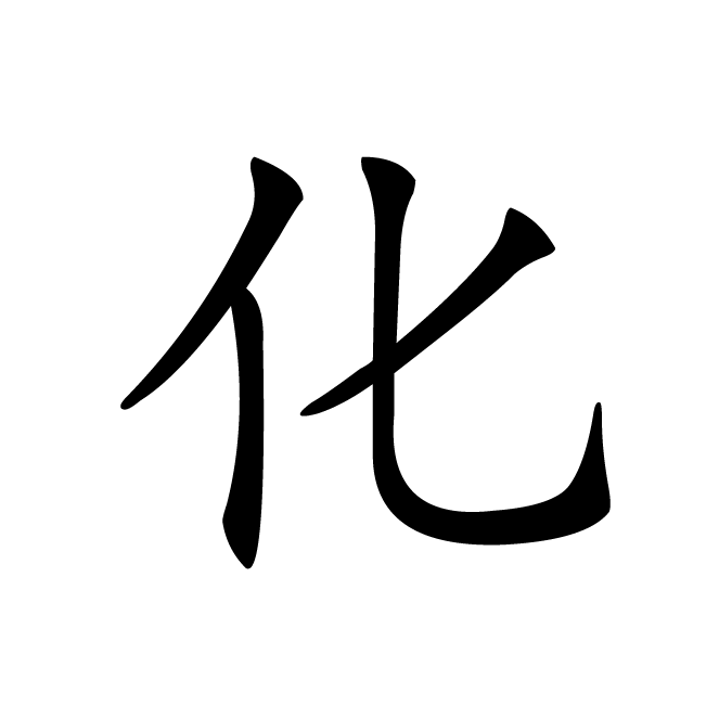 丁再献的楷书