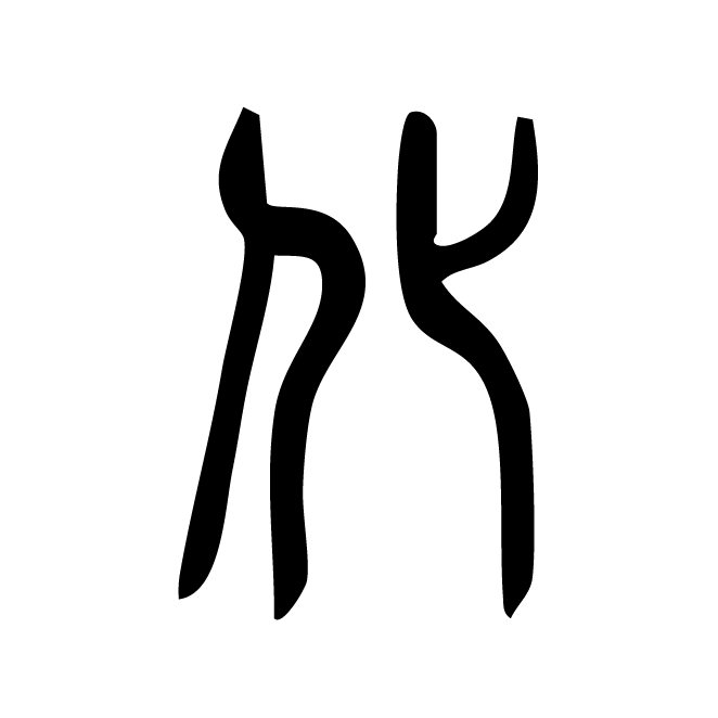 丁再献的篆文