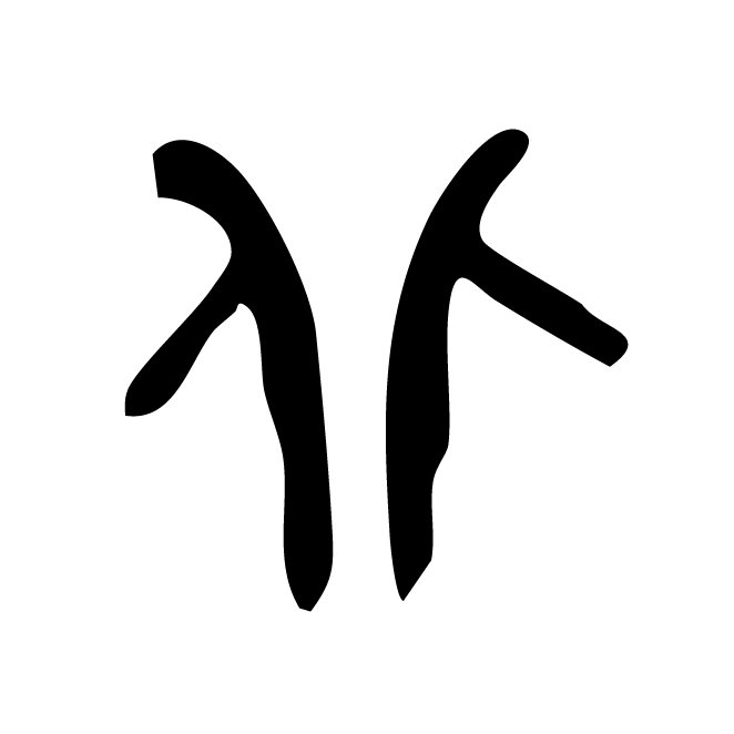 丁再献的金文