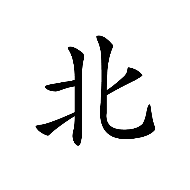 丁再献的楷书