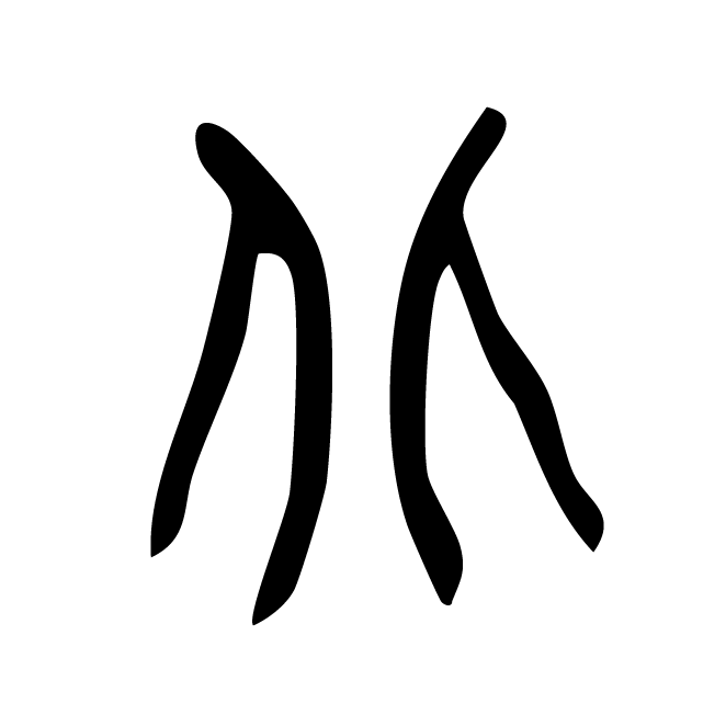 丁再献的篆文