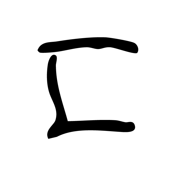 丁再献的骨刻文