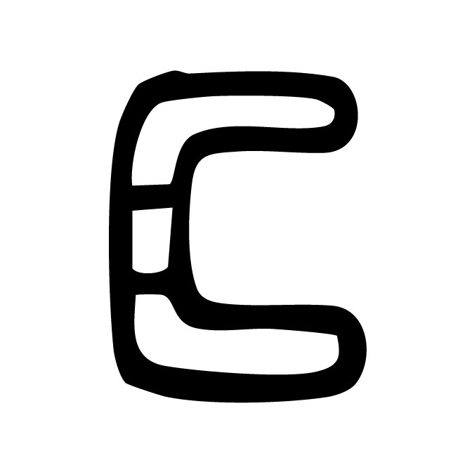 丁再献的金文