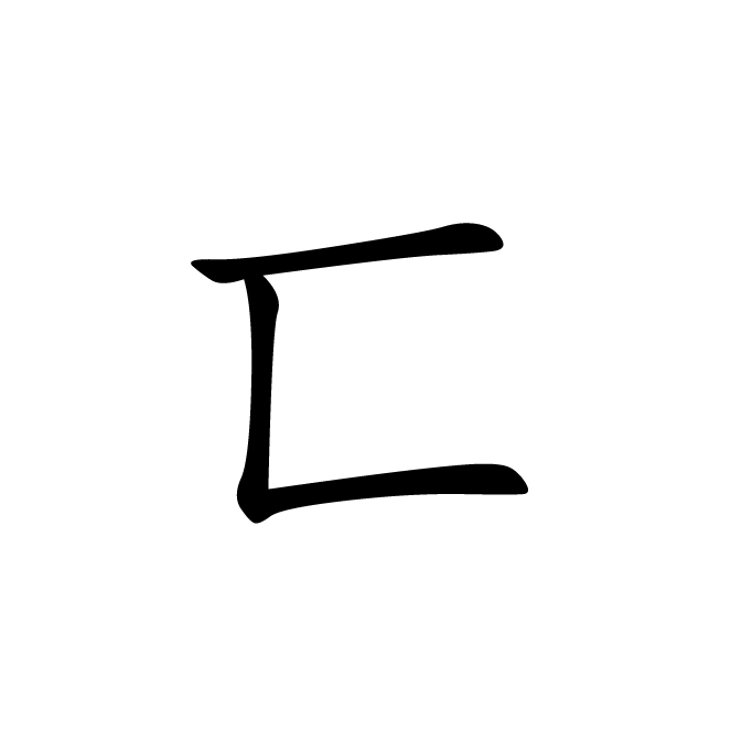 丁再献的楷书