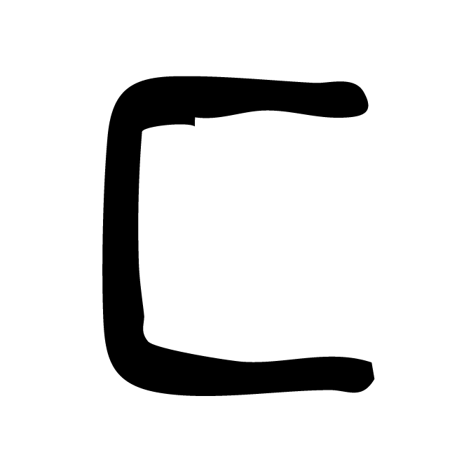 丁再献的篆文