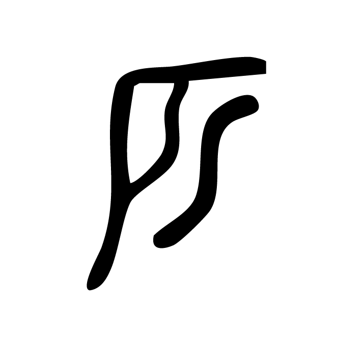 丁再献的金文