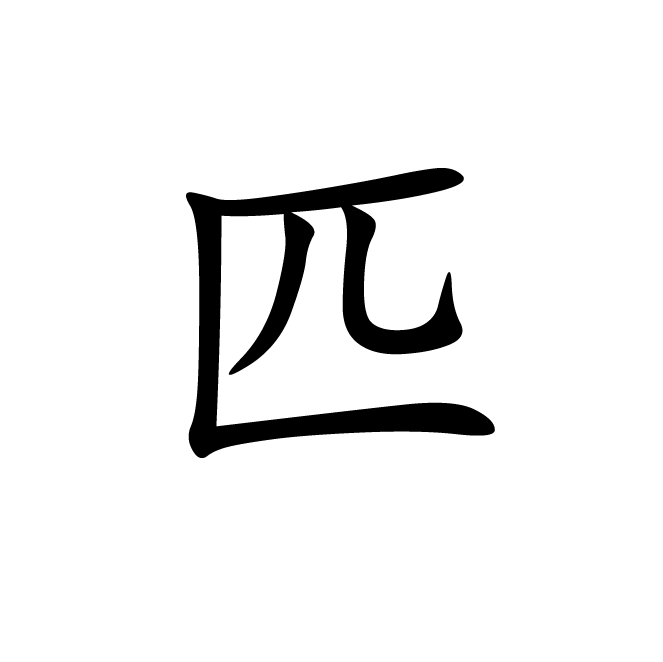 丁再献的楷书
