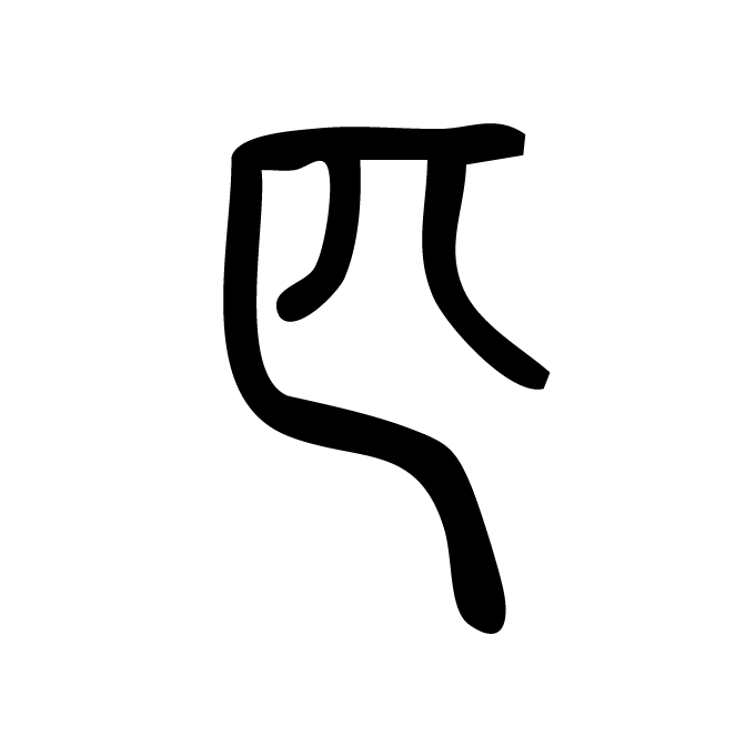 丁再献的篆文