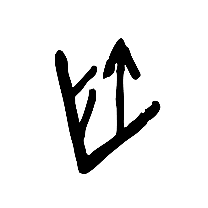 丁再献的骨刻文