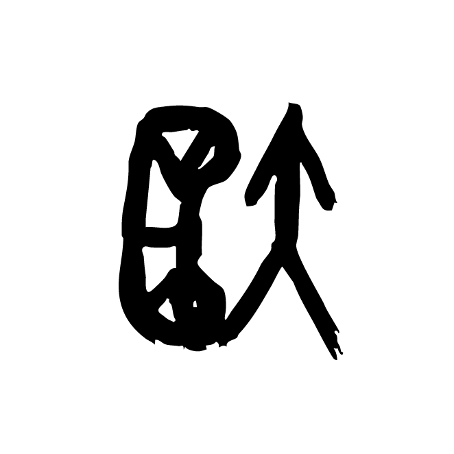丁再献的金文