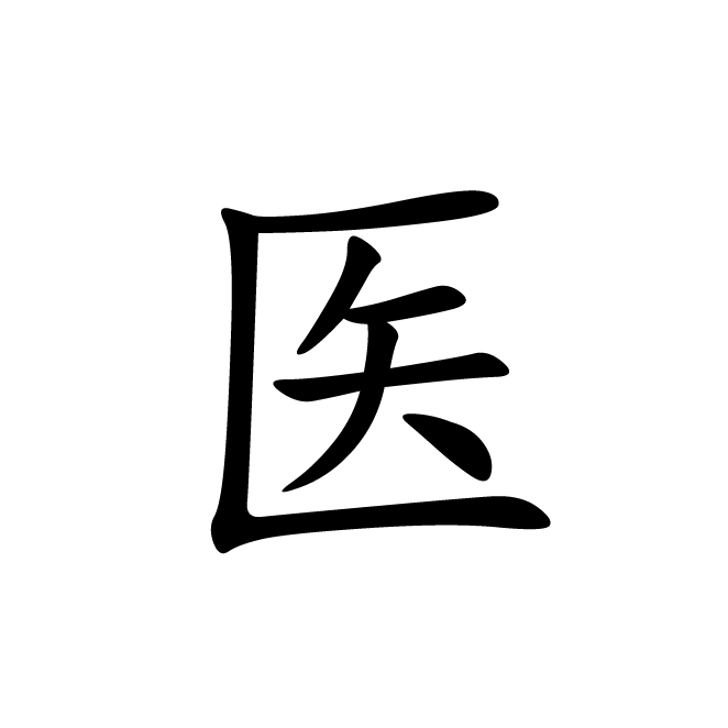 丁再献的楷书