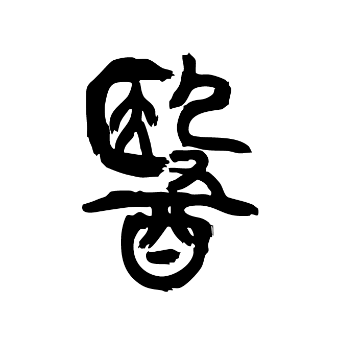 丁再献的篆文