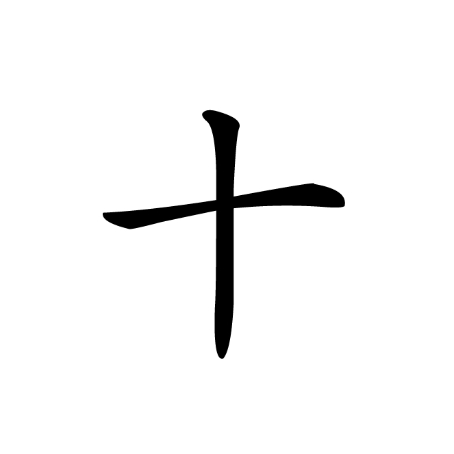 丁再献的楷书