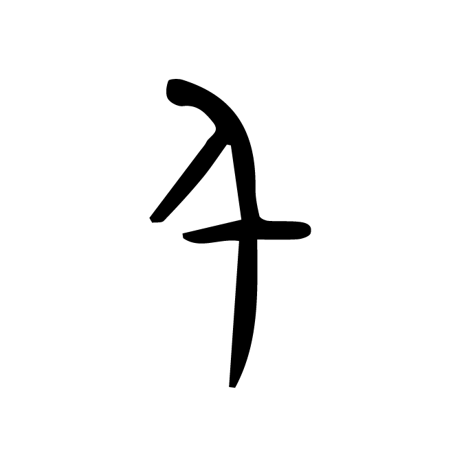 丁再献的金文