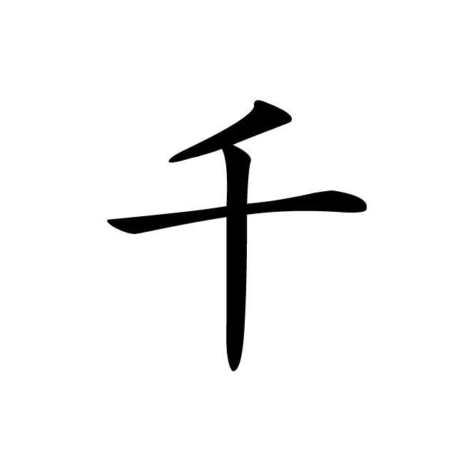 丁再献的楷书