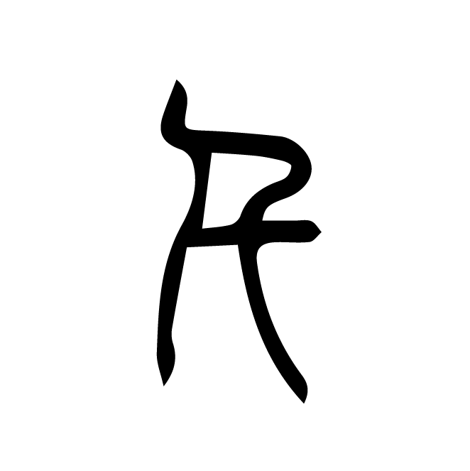 丁再献的篆文