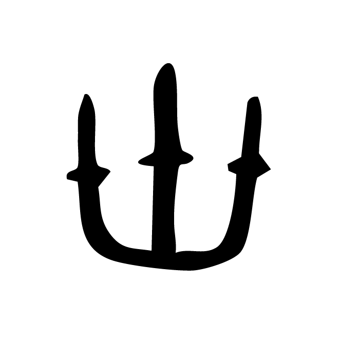 丁再献的金文