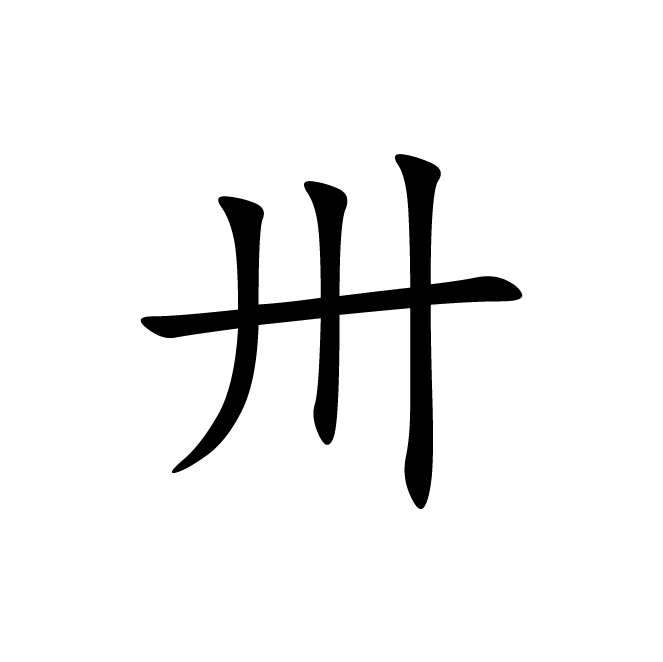 丁再献的楷书