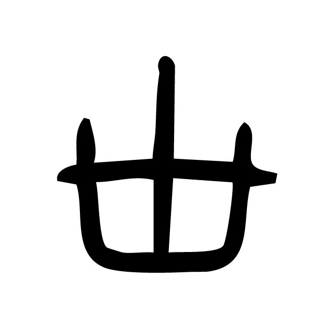 丁再献的篆文