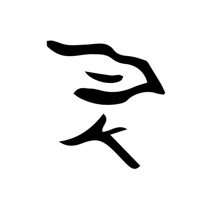 丁再献的骨刻文