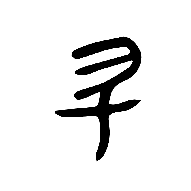丁再献的金文