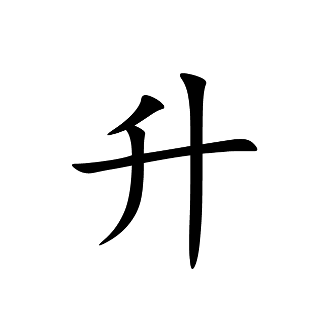 丁再献的楷书