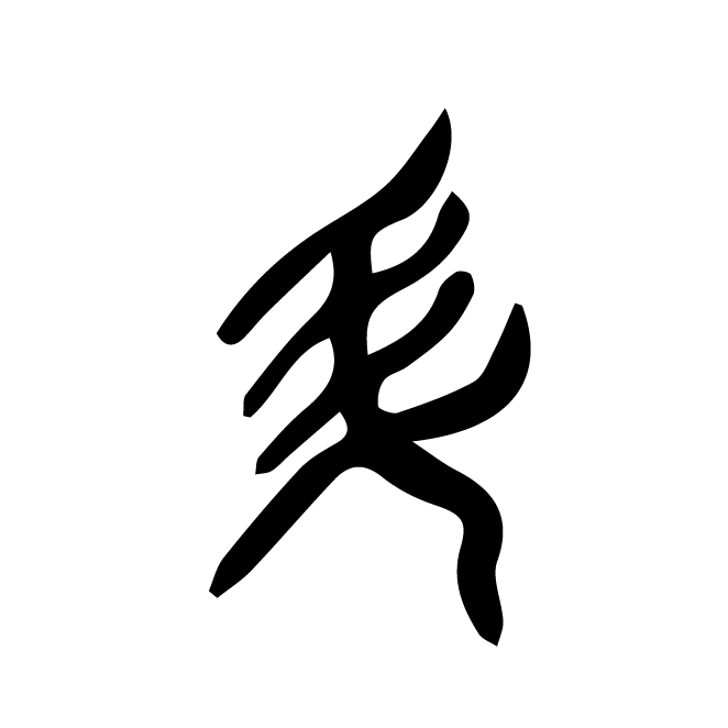 丁再献的篆文